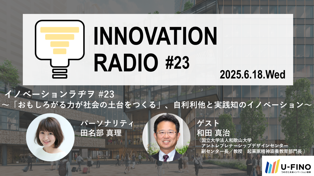 2025/6/18(水)18時30分からゲストに和歌山大学アントレプレナーシップデザインセンター副センター長・起業家精神涵養教育部門長の和田真治さんをお招きし、対話型イベント「イノベーションラヂヲ#23」を開催します！