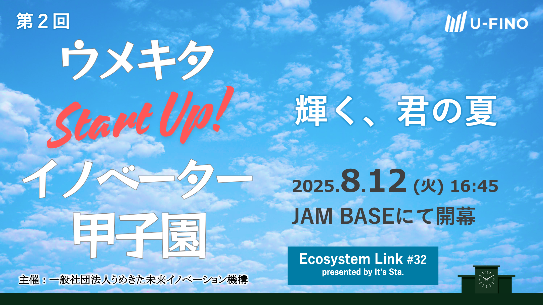 【高校生ピッチ登壇者募集！】2025/8/12(火)の「第２回ウメキタStartUp! イノベーター甲子園（EcosystemLink#32）」における登壇高校生を募集します！