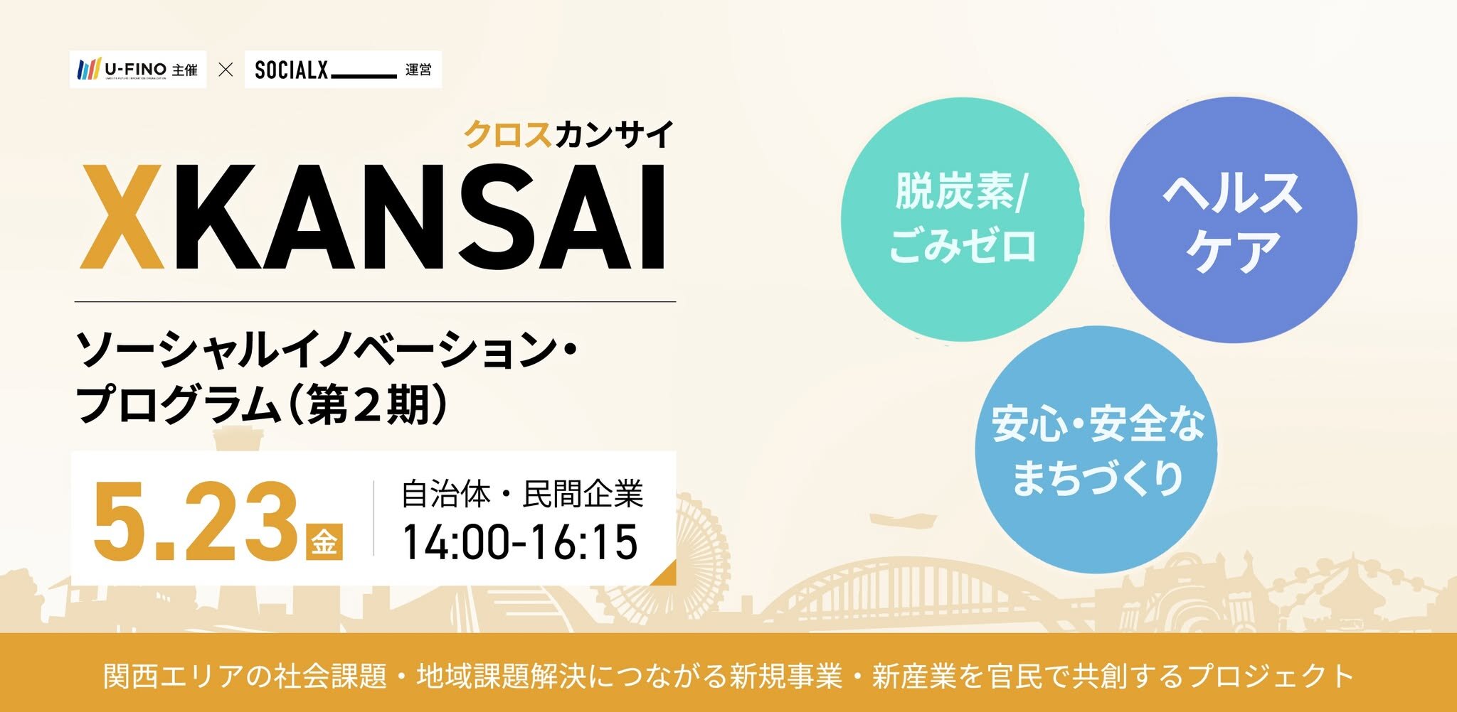 2025/5/23(金)14時から｜XKANSAIソーシャルイノベーションプログラム（第2期）キックオフイベントを開催します！