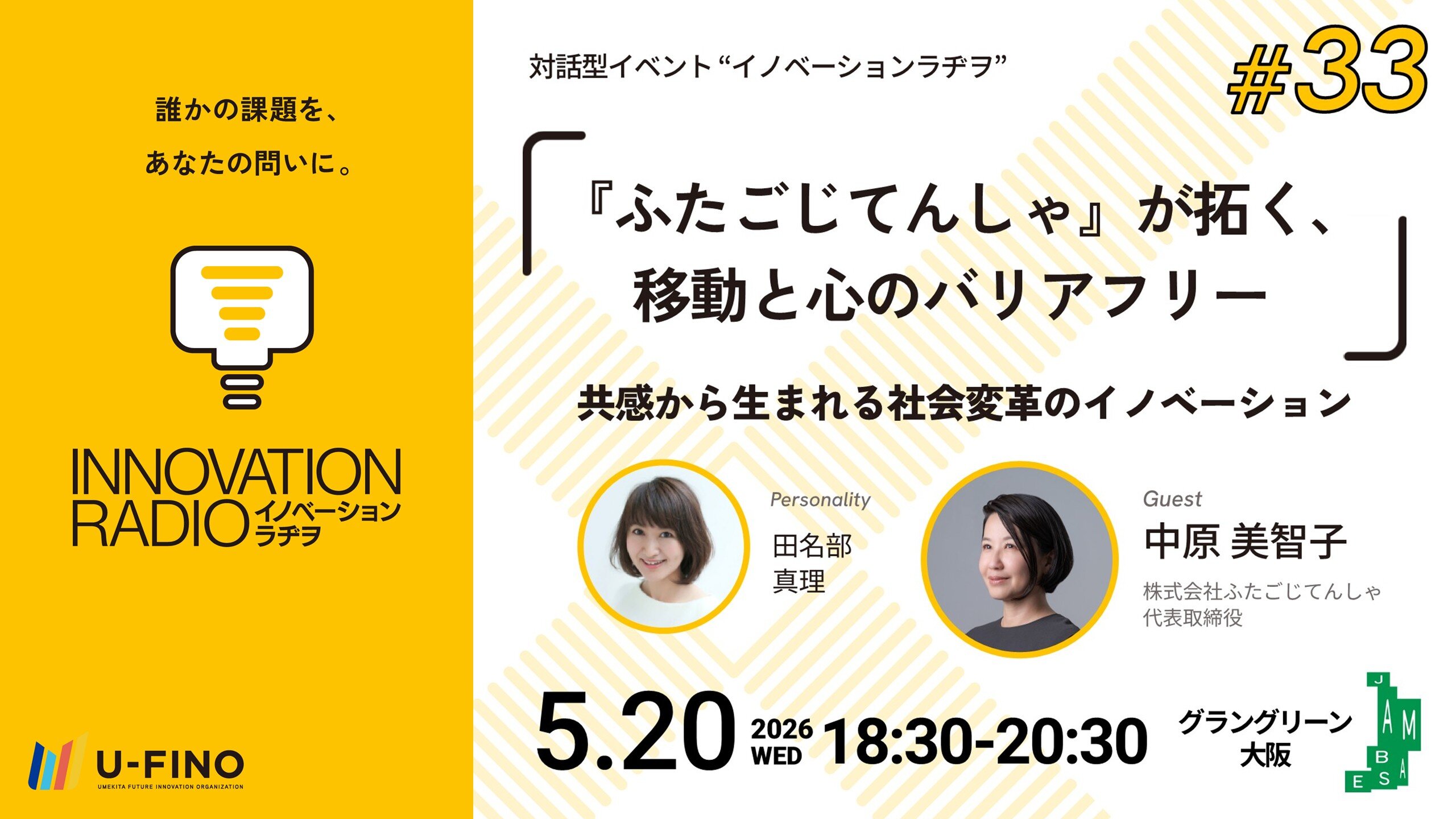 2026/5/20(水)18時30分からゲストに株式会社ふたごじてんしゃ 代表取締役 中原美智子さんをお招きし、対話型イベント「イノベーションラヂヲ#33」を開催します！