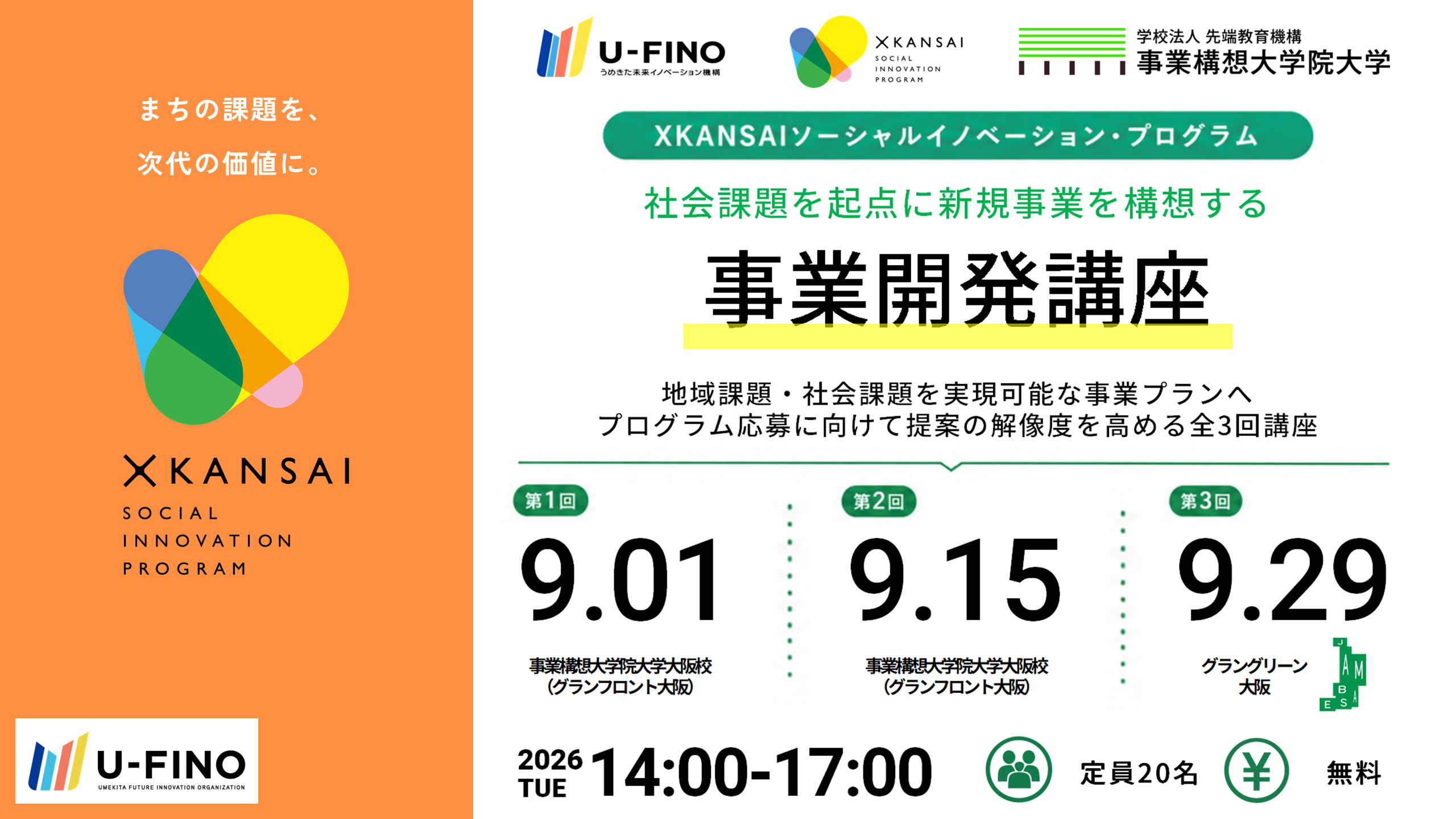 2026/9/1(火)、15(火)、29(火)「XKANSAIソーシャルイノベーション・プログラム：事業開発講座」を開催します！