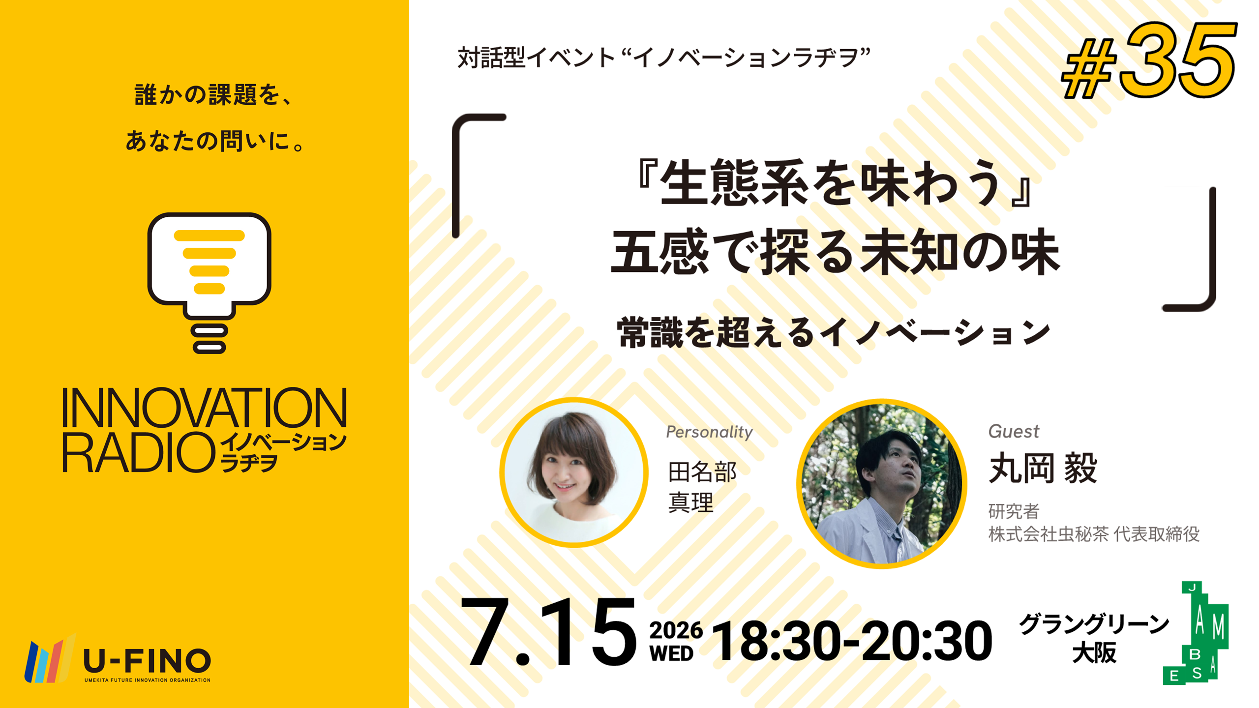 2026/7/15(水)18時30分から研究者 / 株式会社虫秘茶 代表取締役 丸岡 毅さんをお招きし、対話型イベント「イノベーションラヂヲ#35」を開催します！