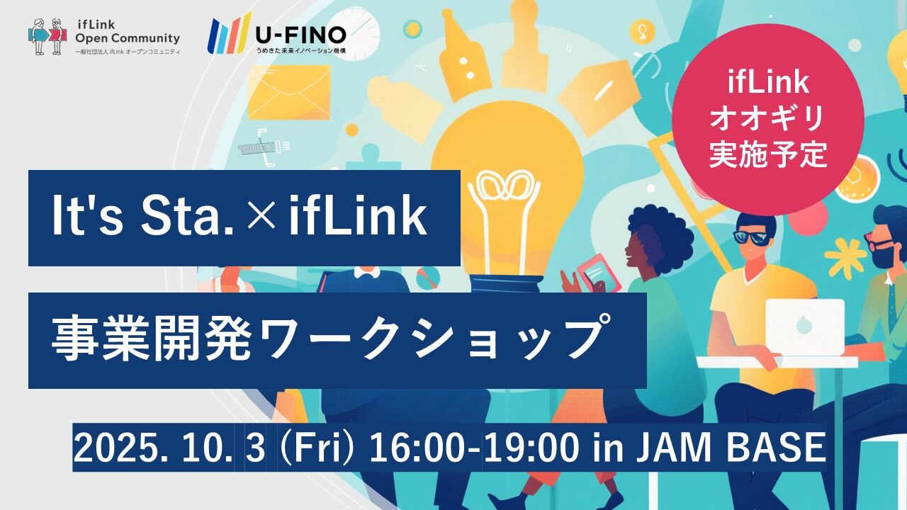 2025/10/3(金)16時から「It's Sta.×ifLink事業開発ワークショップ in JAM BASE」を開催します！