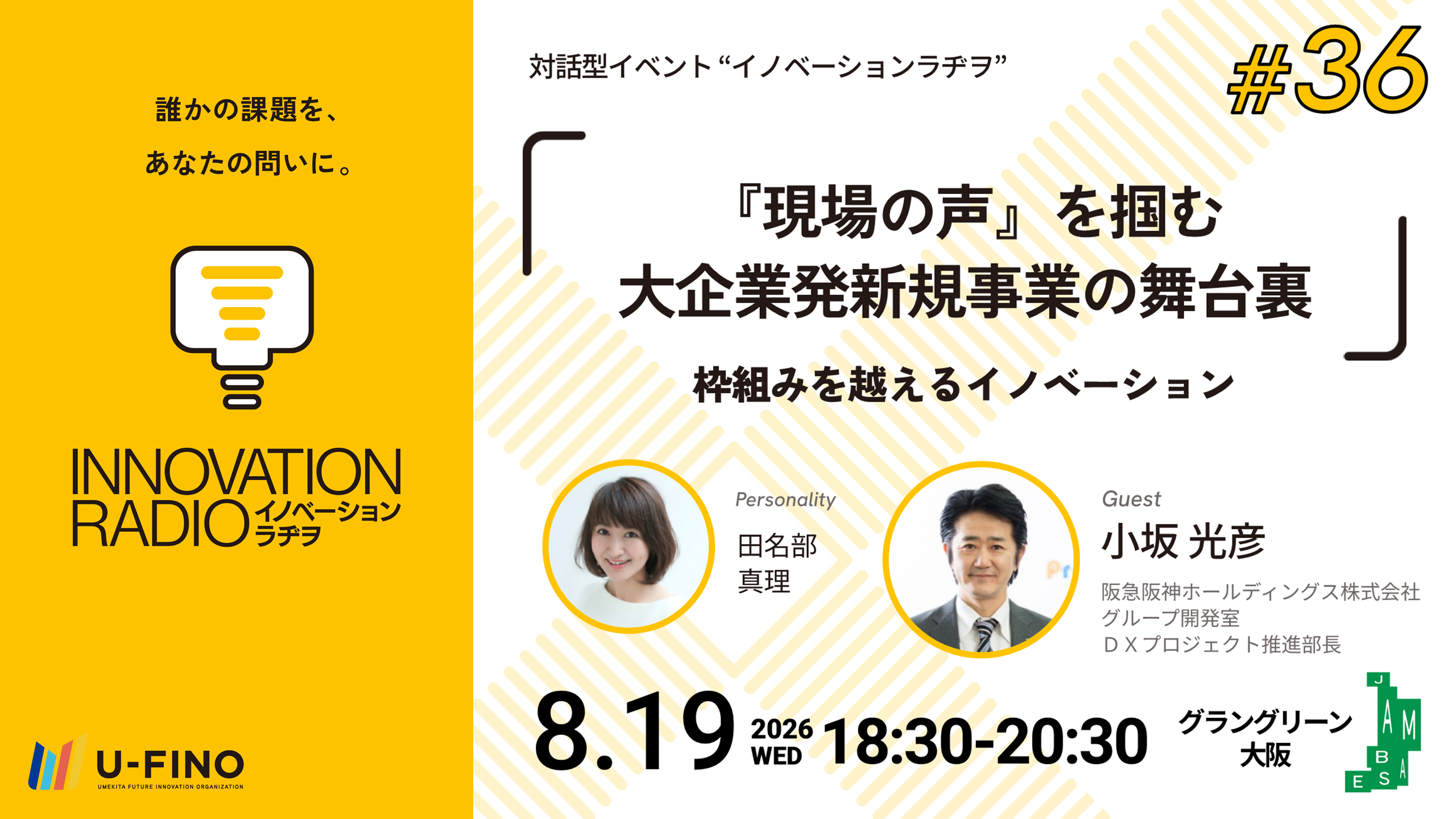 2026/8/19(水)18時30分から阪急阪神ホールディングス株式会社 グループ開発室 ＤＸプロジェクト推進部長 小坂 光彦をお招きし、対話型イベント「イノベーションラヂヲ#36」を開催します！