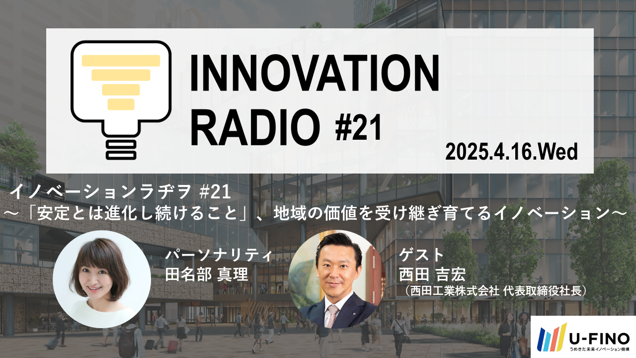 2025/4/16(水)18時30分からゲストに西田工業株式会社代表取締役社長の西田吉宏氏をお招きし、対話型イベント「イノベーションラヂヲ#21」を開催します！
