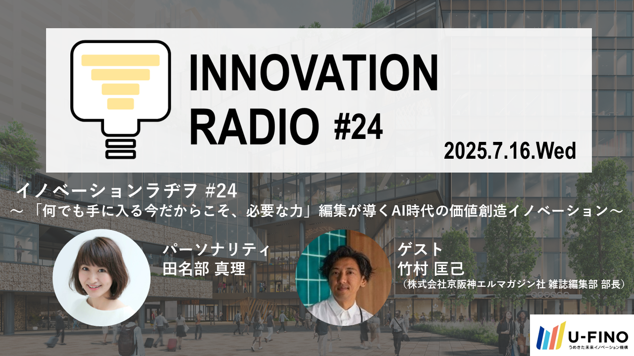 2025/7/16(水)18時30分からゲストに京阪神エルマガジン社 雑誌編集部 部長の竹村匡己さんをお招きし、対話型イベント「イノベーションラヂヲ#24」を開催します！