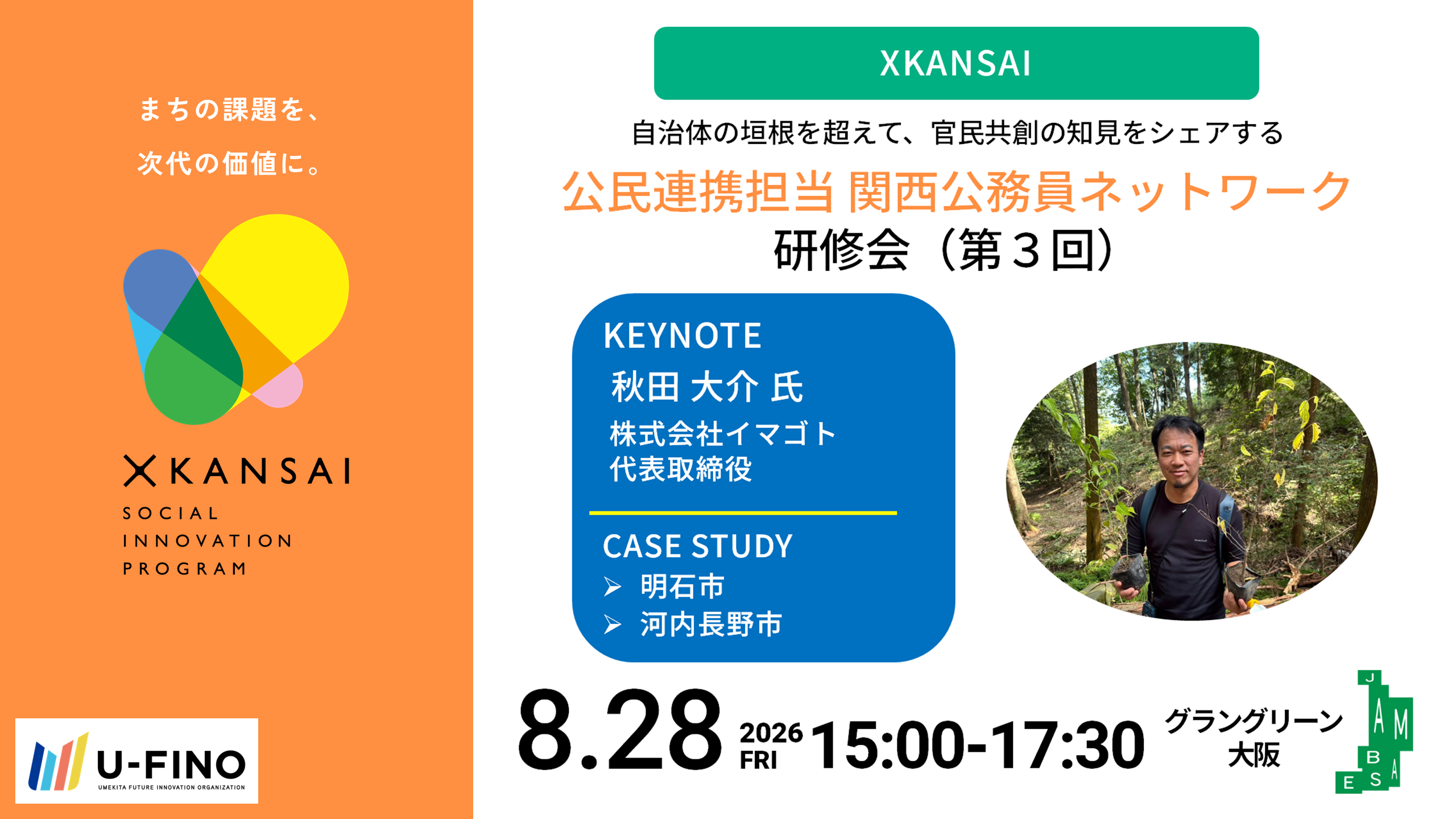 2026/8/28(金)15時から【行政職員対象】｜XKANSAI 公民連携担当 関西公務員ネットワーク研修会（第3回）を開催します！