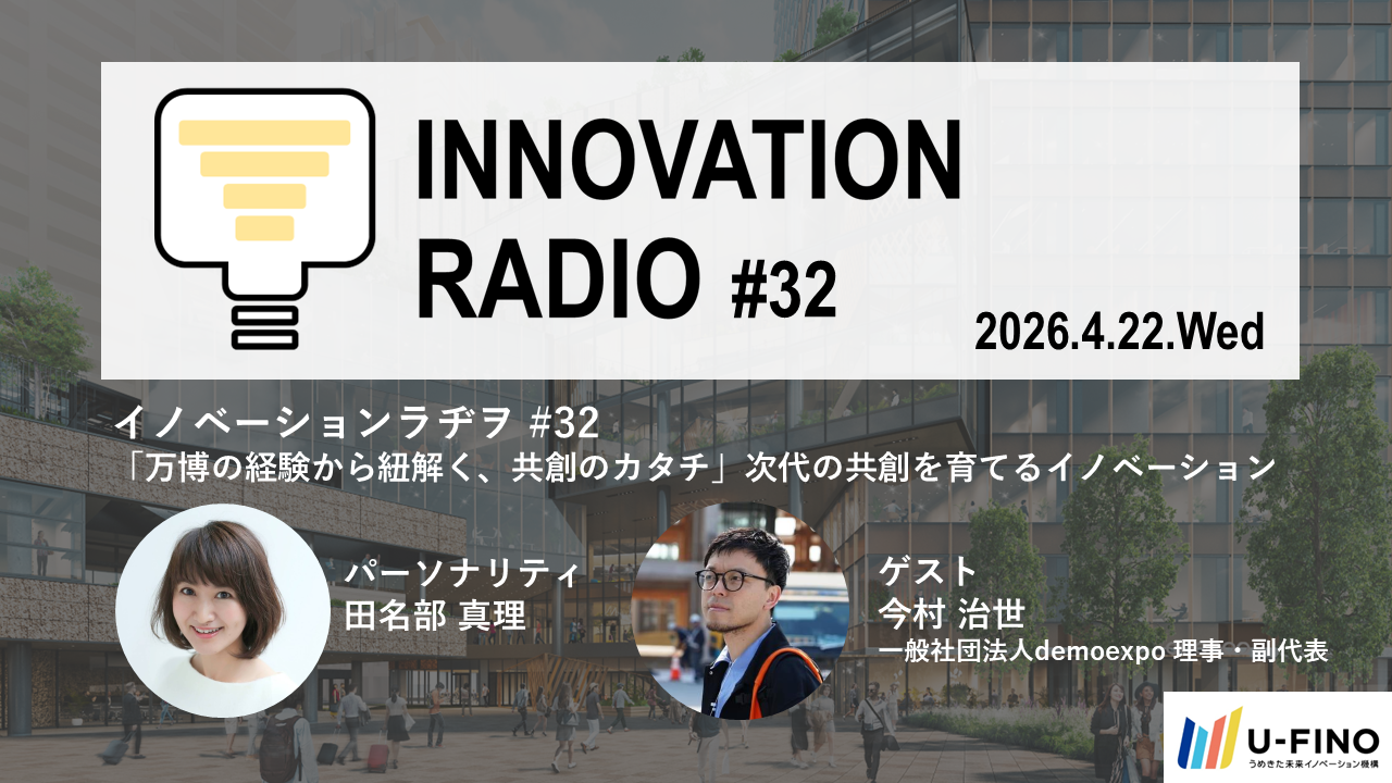 2026/4/22(水)18時30分からゲストに一般社団法人demoexpo 理事・副代表 今村治世さんをお招きし、対話型イベント「イノベーションラヂヲ#32」を開催します！
