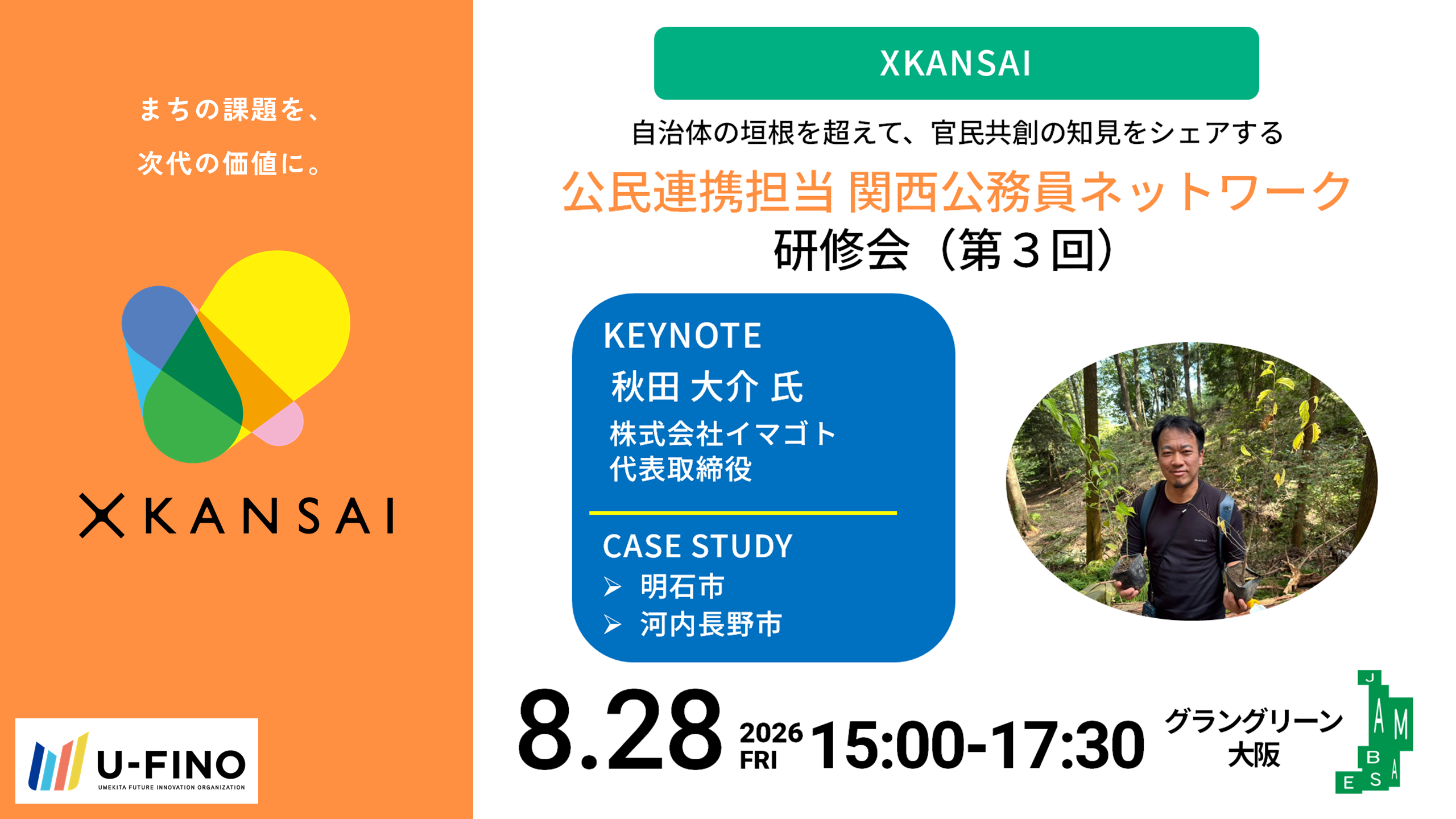 2026/8/28(金)15時から【行政職員対象】｜XKANSAI 公民連携担当 関西公務員ネットワーク研修会（第3回）を開催します！