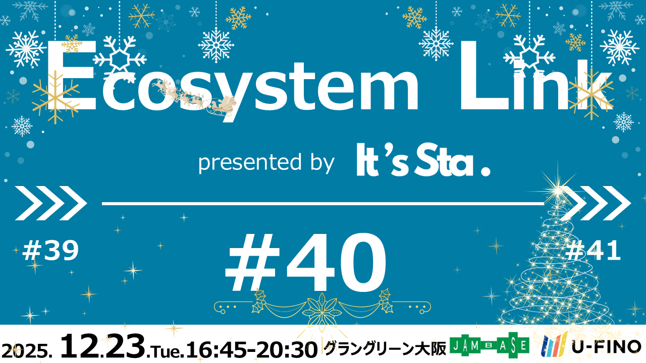 2025/12/23(火)16時45分から「Ecosystem Link#40 presented by It's Sta.」を開催します！