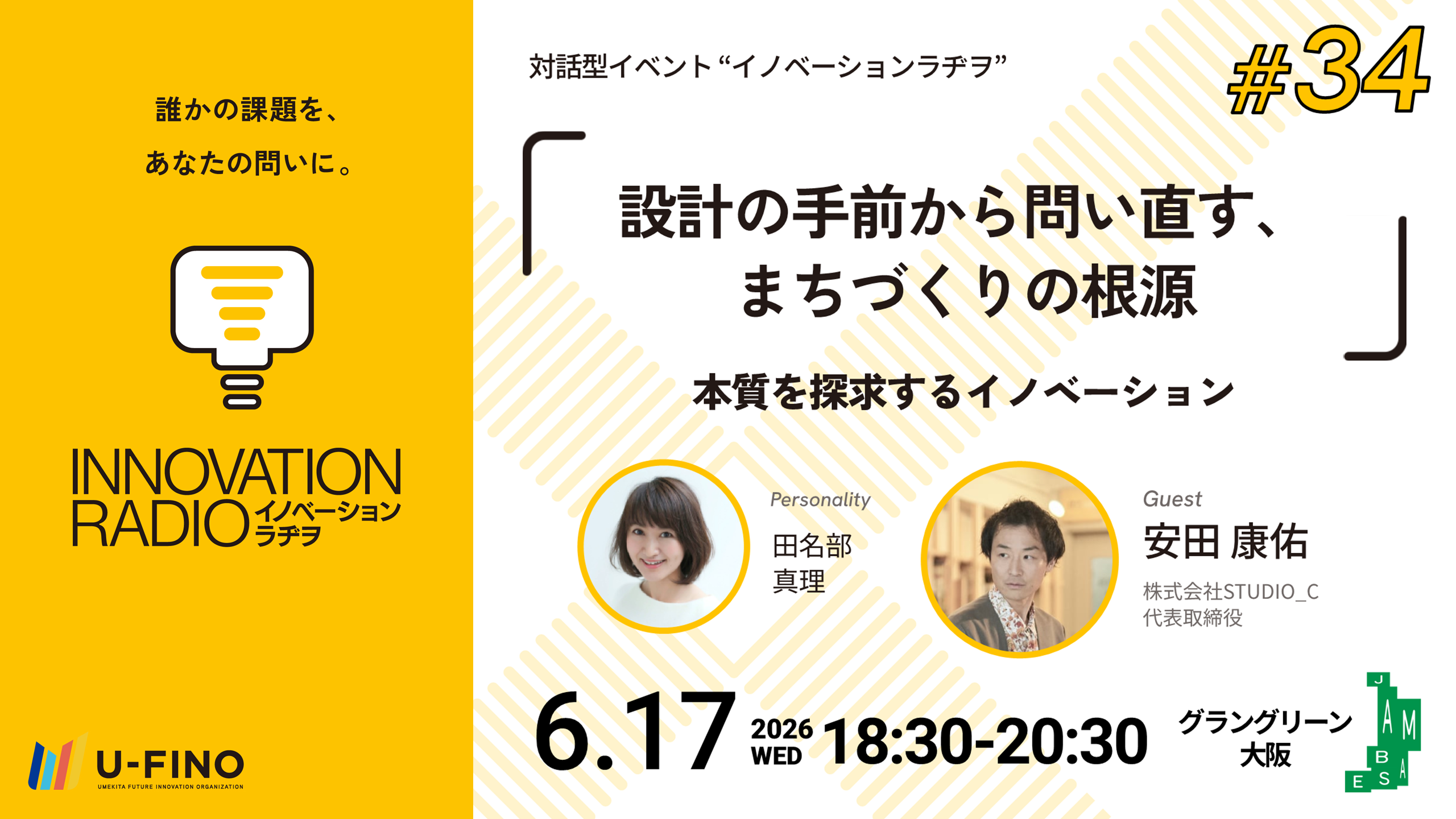2026/6/17(水)18時30分から株式会社STUDIO_C 代表取締役 安田康佑さんをお招きし、対話型イベント「イノベーションラヂヲ#34」を開催します！