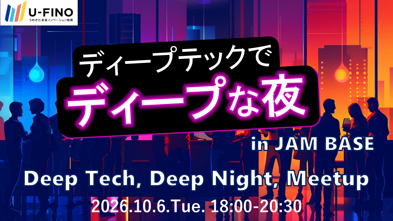 2026/10/6(火)18時から「ディープテックでディープな夜 in JAM BASE【Global Startup EXPO2026オフィシャルサイドイベント（予定）】」を開催します！