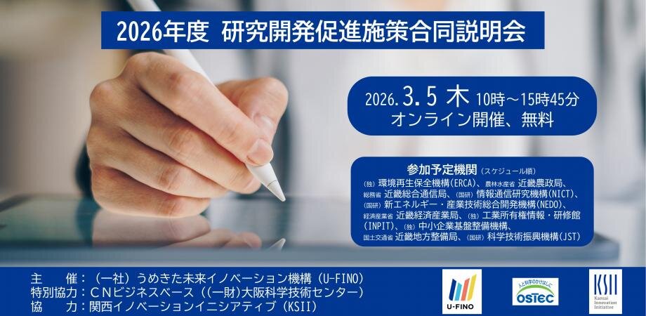 2026/3/5(木)10時から「2026年度 研究開発促進施策合同説明会」をオンラインで開催します！