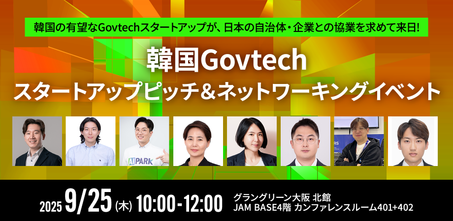 2025/9/25(木)10時から「韓国 Govtechスタートアップピッチ＆ネットワーキング」を開催します！