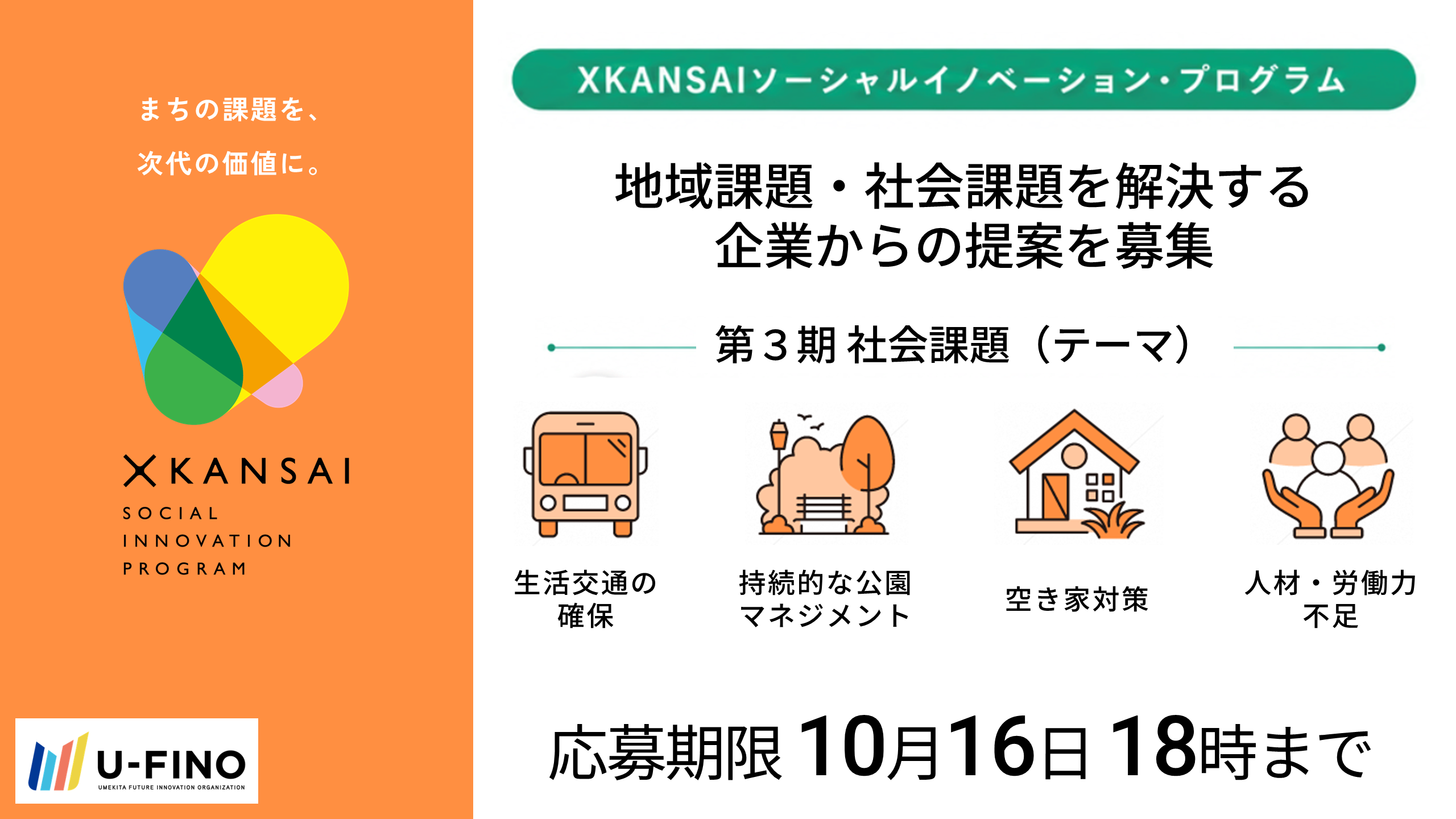 2026/10/16(金)18時まで【XKANSAIソーシャルイノベーション・プログラム（第3期）】社会課題を解決する企業からの提案を募集します