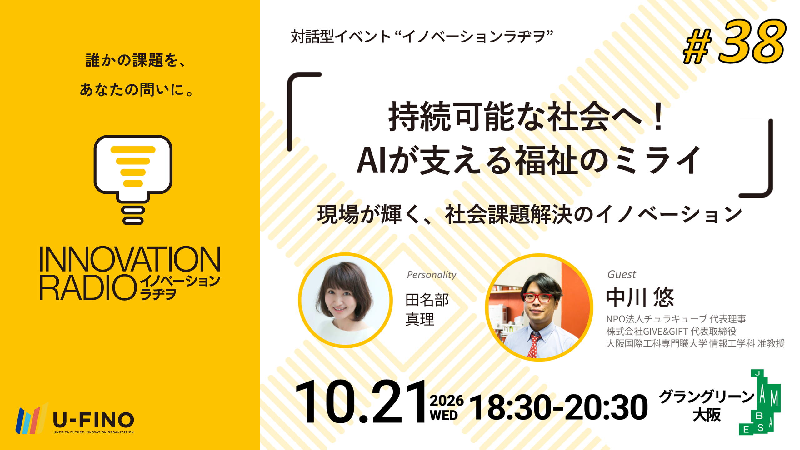 2026/10/21(水)18時30分からNPO法人チュラキューブ 代表理事 / 株式会社GIVE&GIFT 代表取締役 中川 悠さんをお招きし、対話型イベント「イノベーションラヂヲ#38」を開催します！