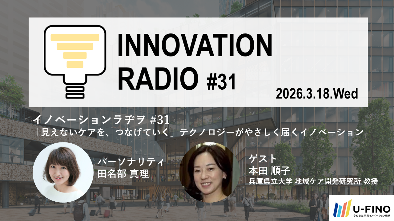 2026/3/18(水)18時30分からゲストに兵庫県立大学 地域ケア開発研究所 教授の本田順子さんをお招きし、対話型イベント「イノベーションラヂヲ#31」を開催します！