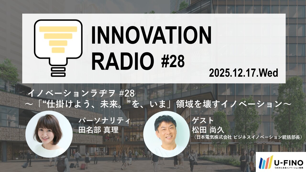 2025/12/17(水)18時30分からゲストに日本電気株式会社 ビジネスイノベーション統括部長の松田尚久さんをお招きし、対話型イベント「イノベーションラヂヲ#28」を開催します！