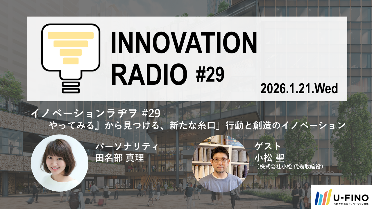 2026/1/21(水)18時30分からゲストに株式会社小松 代表取締役 小松聖さんをお招きし、対話型イベント「イノベーションラヂヲ#29」を開催します！