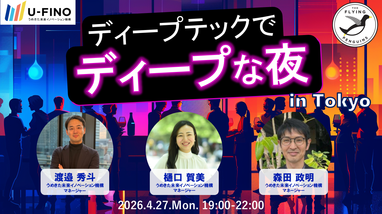2026/4/27(月)19時から「ディープテックでディープな夜 in Tokyo【SusHiTechTokyoパートナーイベント（予定）】」を開催します！