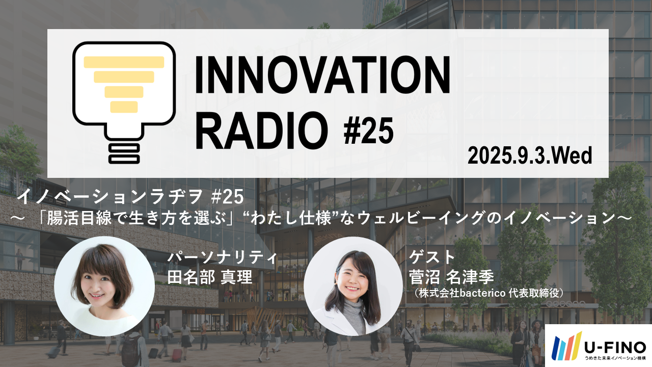 2025/9/3(水)18時30分からゲストに株式会社bacterico 代表取締役 菅沼名津季さんをお招きし、対話型イベント「イノベーションラヂヲ#25」を開催します！