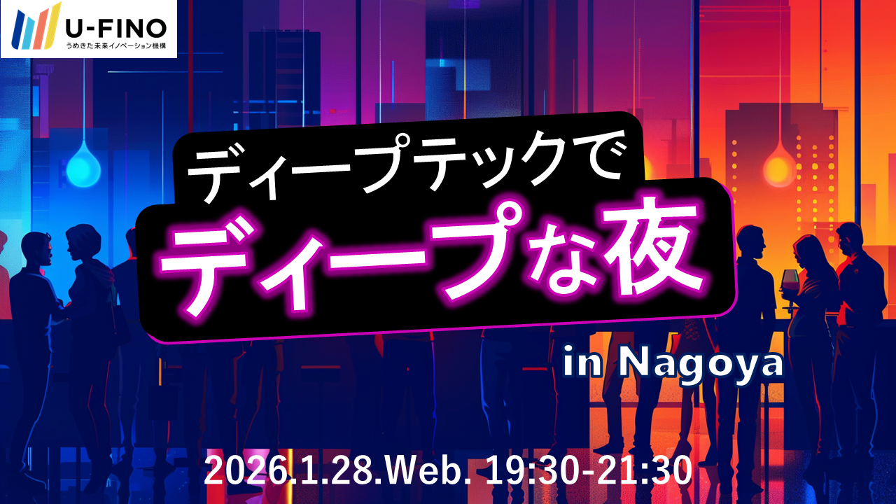 2026/1/28(水)19時30分からディープテックでディープな夜 in Nagoya【TechGALAサイドイベント（予定）】を開催します！