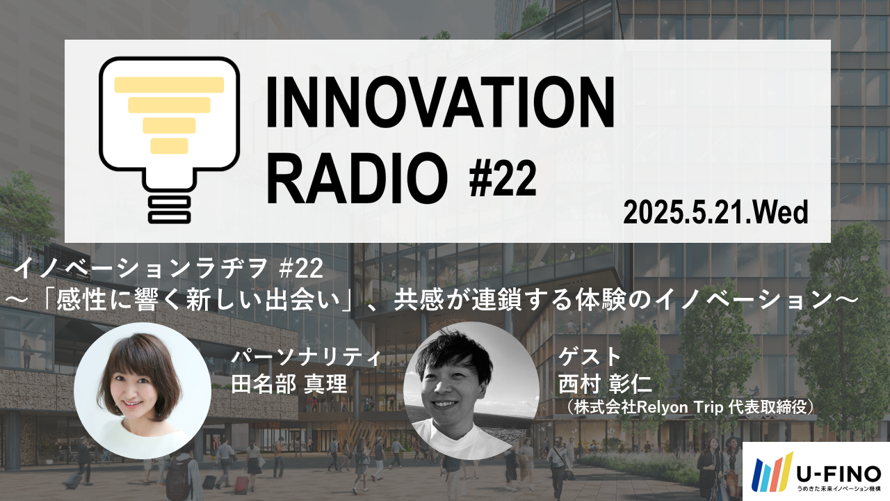 2025/5/21(水)18時30分からゲストに株式会社Relyon Trip 代表取締役の西村彰仁氏をお招きし、対話型イベント「イノベーションラヂヲ#22」を開催します！