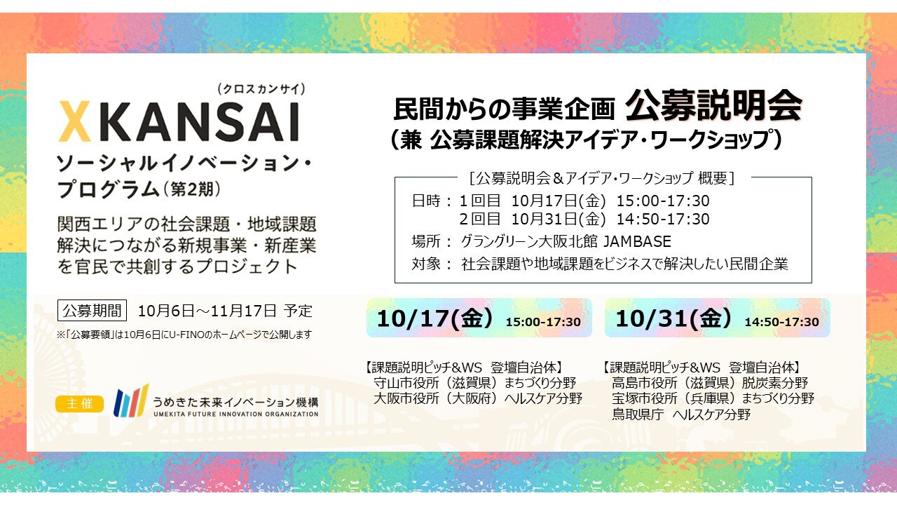 2025/10/17・10/31【民間事業者対象】XKANSAIソーシャルイノベーション・プログラム：公募説明会・自治体ピッチ＆官民共創ワークショップを開催します！