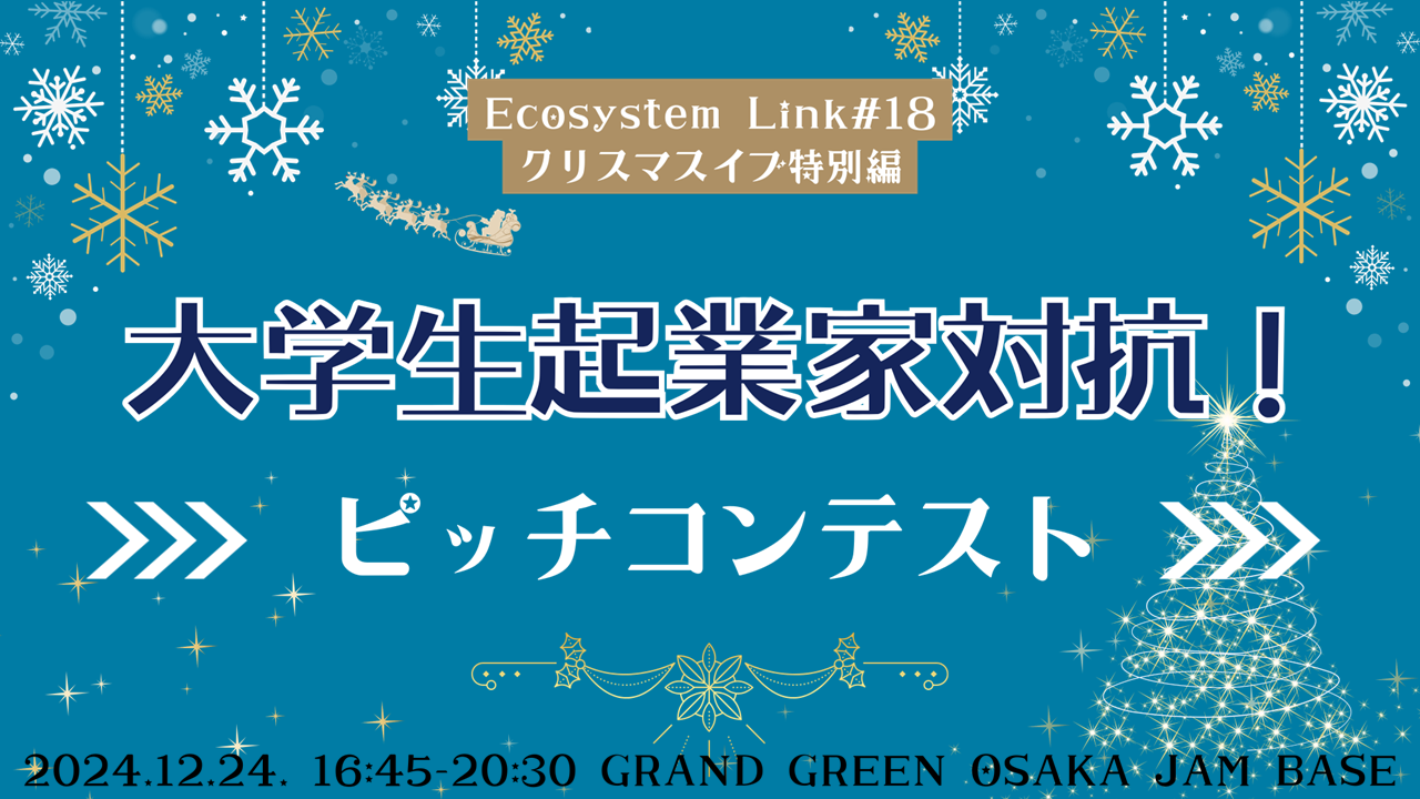 Ecosystem Link#18 クリスマスイブ特別編！大学生起業家対抗ピッチコンテスト
