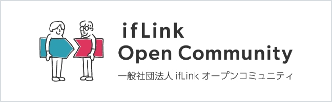 一般社団法人ifLinkオープンコミュニティ