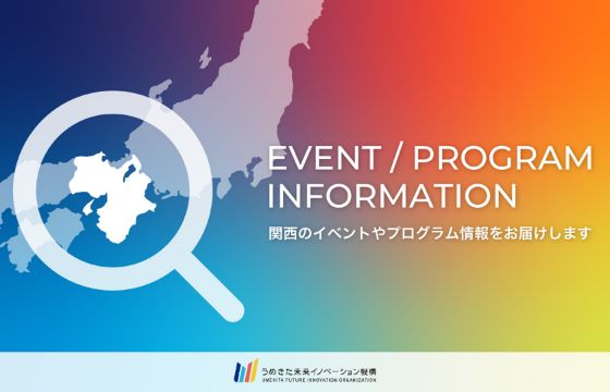 関西のイベントやプログラム情報をお届けします