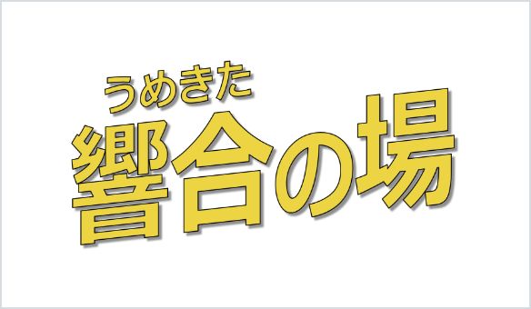 うめきた響合の場