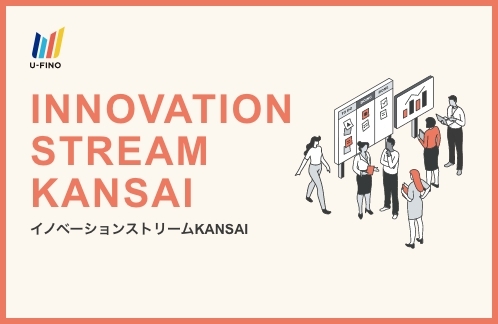 イノベーションストリーム KANSAI