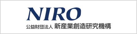 NIRO 公益財団法人 新産業創造研究機構
