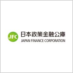 日本政策金融公庫