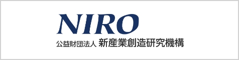 新産業創造研究機構（NIRO）