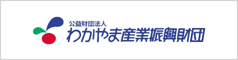 わかやま産業振興財団