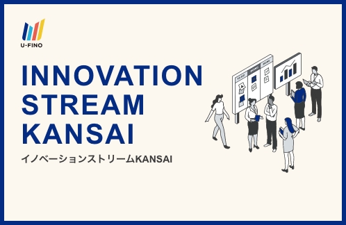 イノベーションストリーム KANSAI