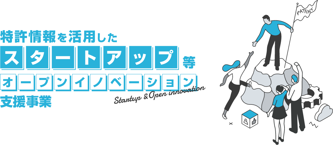 特許情報を活用したスタートアップ等オープンイノベーション支援事業