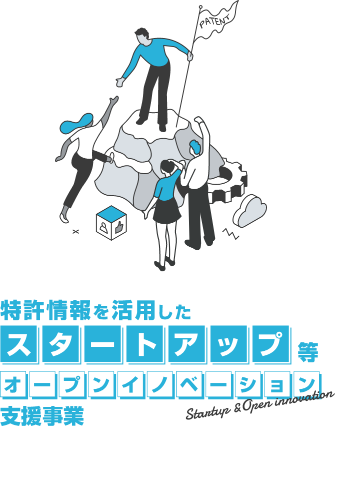 特許情報を活用したスタートアップ等オープンイノベーション支援事業
