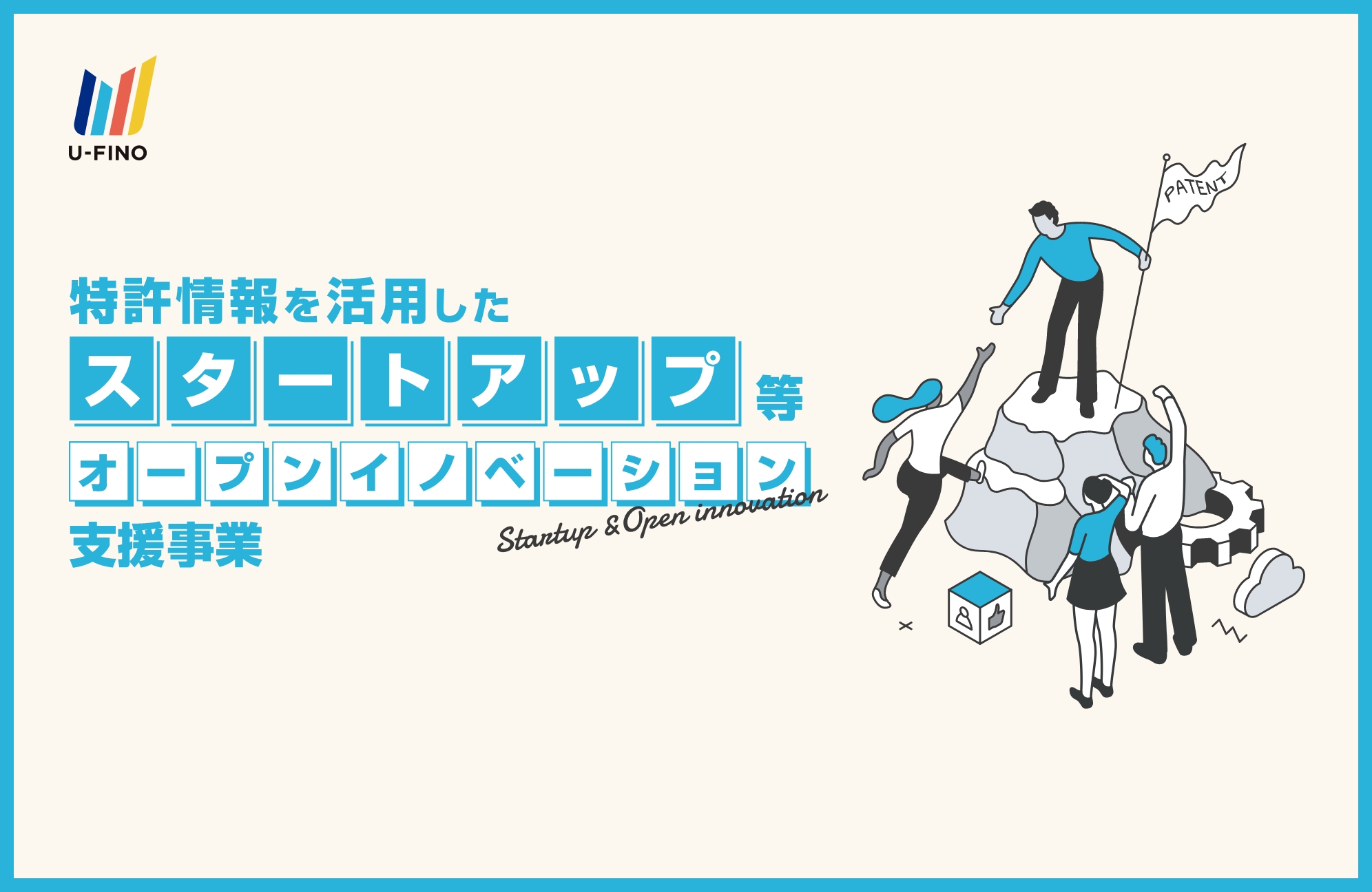 特許情報を活用したスタートアップ等オープンイノベーション支援事業