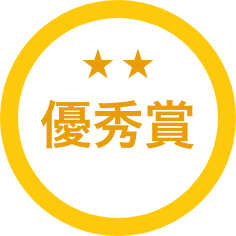 優秀賞