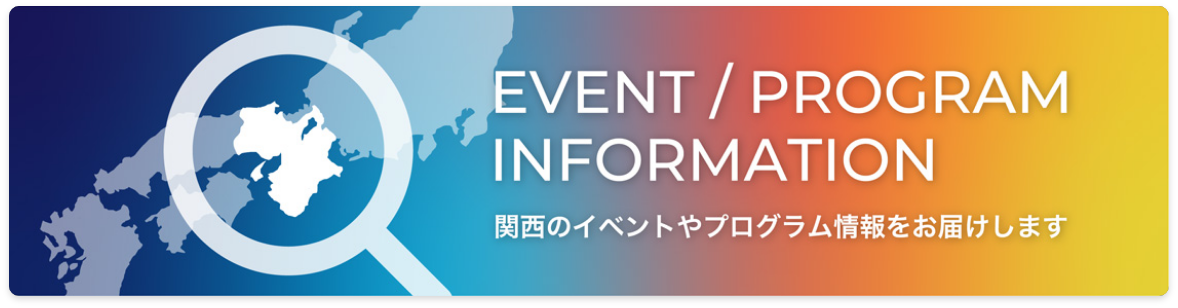 関西イベントカレンダー